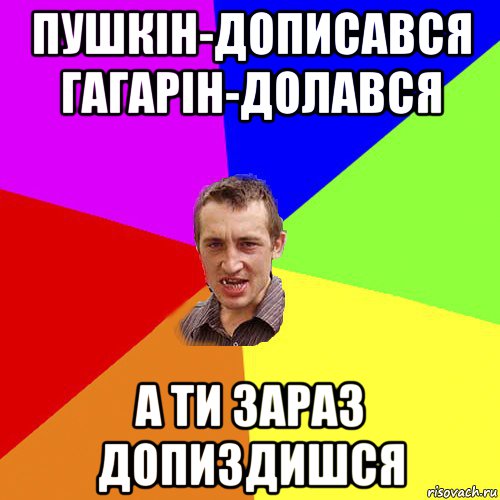 пушкін-дописався гагарін-долався а ти зараз допиздишся, Мем Чоткий паца