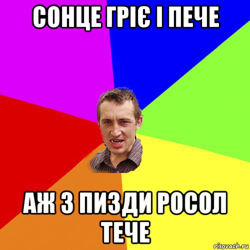 сонце гріє і пече аж з пизди росол тече, Мем Чоткий паца