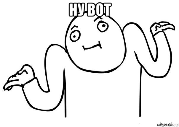 ну вот 