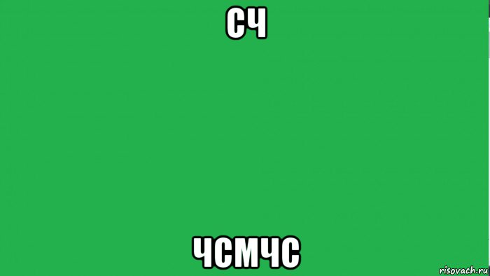 сч чсмчс