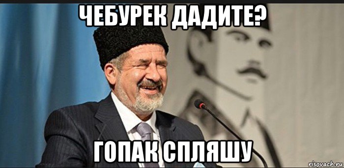чебурек дадите? гопак спляшу