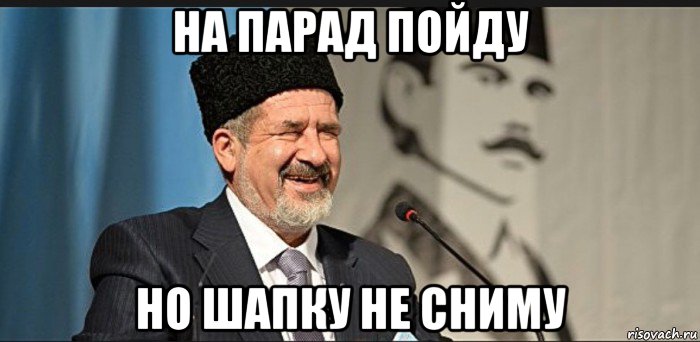 на парад пойду но шапку не сниму