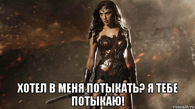 хотел в меня потыкать? я тебе потыкаю!, Мем Чудо-женщина-Wonder Woman