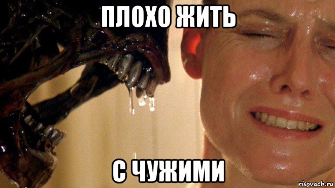плохо жить с чужими
