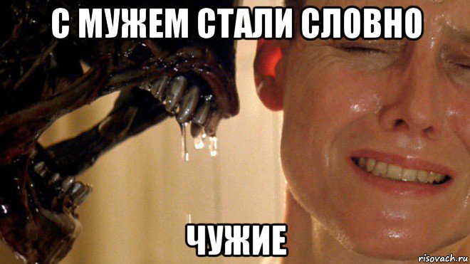 с мужем стали словно чужие