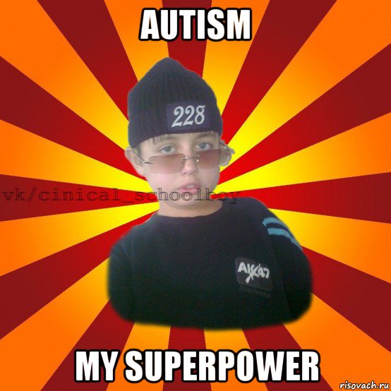 autism my superpower, Мем  ЦИНИЧНЫЙ ШКОЛЬНИК