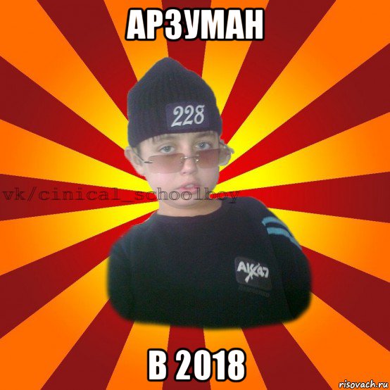 арзуман в 2018, Мем  ЦИНИЧНЫЙ ШКОЛЬНИК
