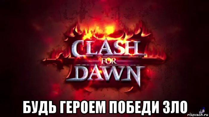  будь героем победи зло, Мем CLASH FOR DAWN
