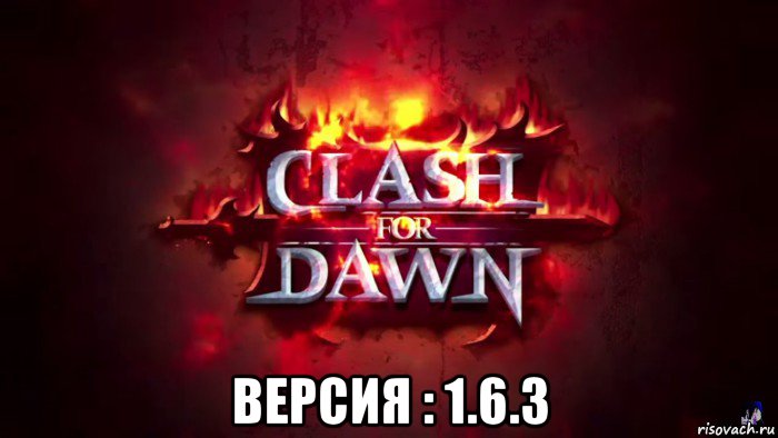  версия : 1.6.3, Мем CLASH FOR DAWN