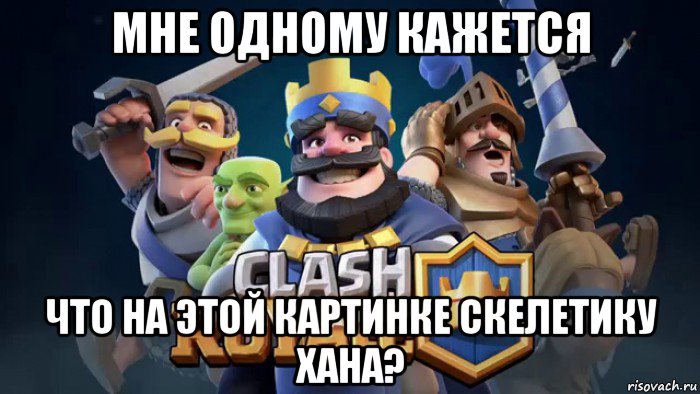 мне одному кажется что на этой картинке скелетику хана?