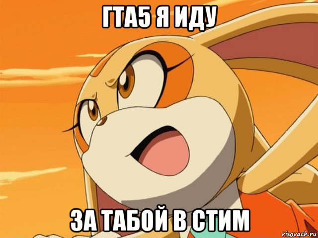 гта5 я иду за табой в стим, Мем Cream the rabbit