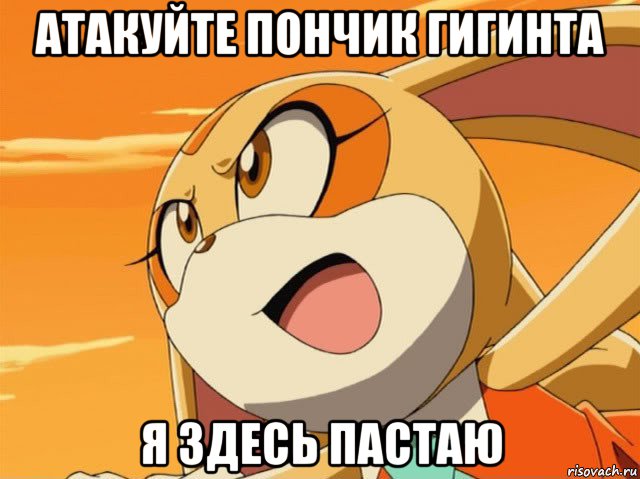 атакуйте пончик гигинта я здесь пастаю, Мем Cream the rabbit