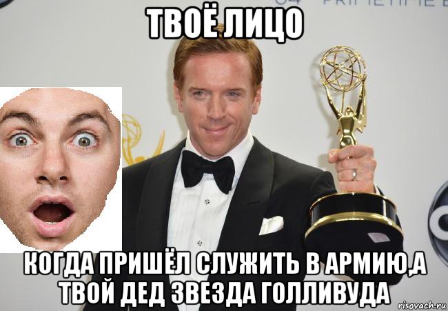 твоё лицо когда пришёл служить в армию,а твой дед звезда голливуда, Мем Щдющдю