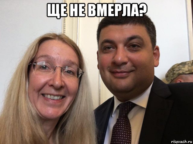 ще не вмерла? 