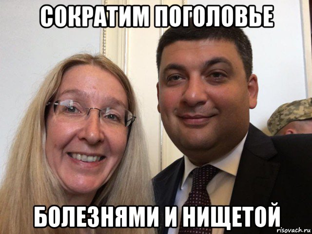 сократим поголовье болезнями и нищетой