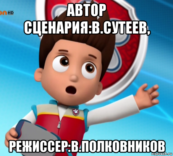 автор сценария:в.сутеев, режиссер:в.полковников, Мем Щенячий патруль лалки