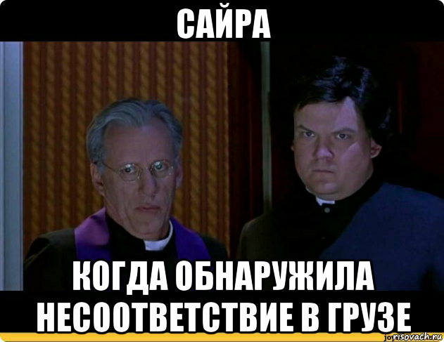сайра когда обнаружила несоответствие в грузе