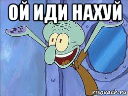 ой иди нахуй , Мем да пошло оно все нахуй