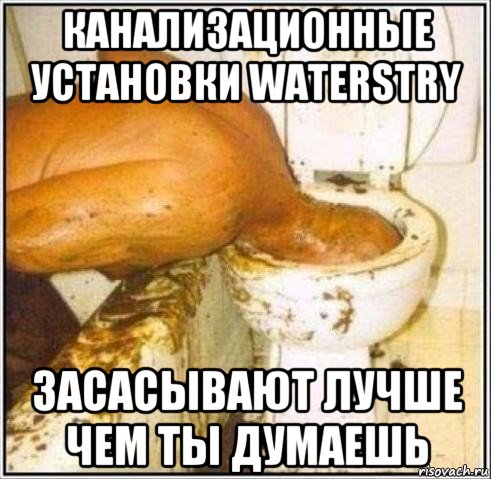 канализационные установки waterstry засасывают лучше чем ты думаешь, Мем Дайвер