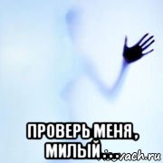  проверь меня , милый . . ., Мем Даль