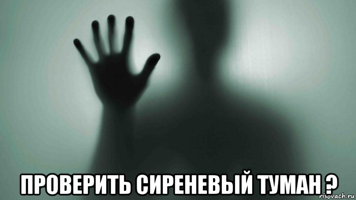  проверить сиреневый туман ?, Мем Даль