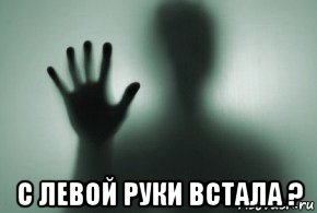  с левой руки встала ?, Мем Даль