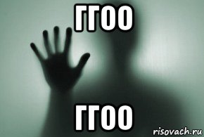 ггоо ггоо, Мем Даль