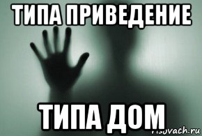 типа приведение типа дом, Мем Даль