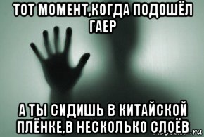 тот момент,когда подошёл гаер а ты сидишь в китайской плёнке,в несколько слоёв, Мем Даль