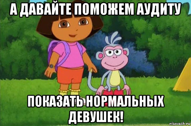 а давайте поможем аудиту показать нормальных девушек!, Мем Даша-следопыт