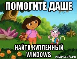 помогите даше найти купленный windows