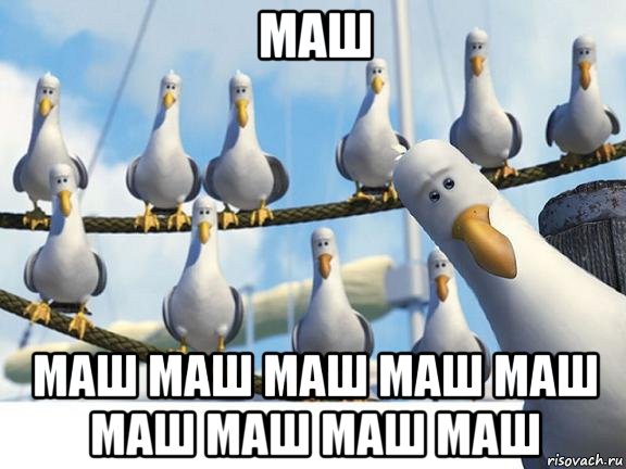 маш маш маш маш маш маш маш маш маш маш, Мем Дай Дай Дай