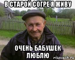 в старой согре я живу очень бабушек люблю