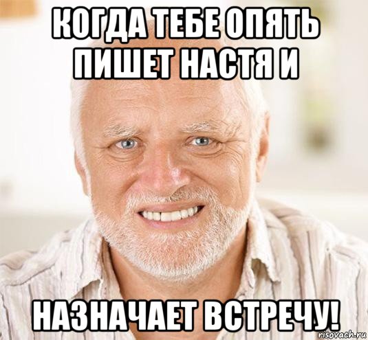 когда тебе опять пишет настя и назначает встречу!