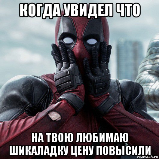 когда увидел что на твою любимаю шикаладку цену повысили, Мем     Дэдпул