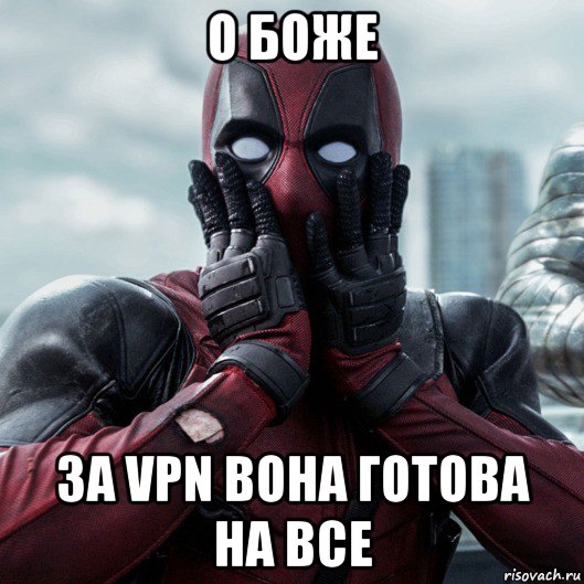 о боже за vpn вона готова на все, Мем     Дэдпул