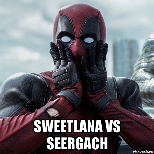  sweetlana vs seergach, Мем     Дэдпул