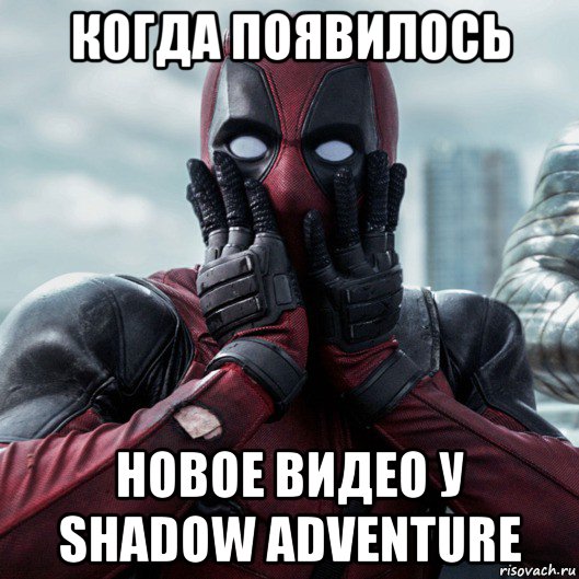 когда появилось новое видео у shadow adventure, Мем     Дэдпул