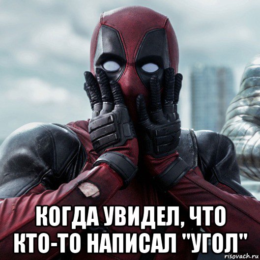  когда увидел, что кто-то написал "угол", Мем     Дэдпул