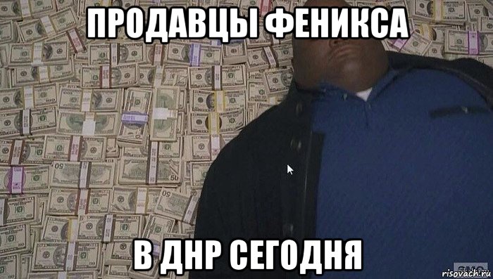 продавцы феникса в днр сегодня