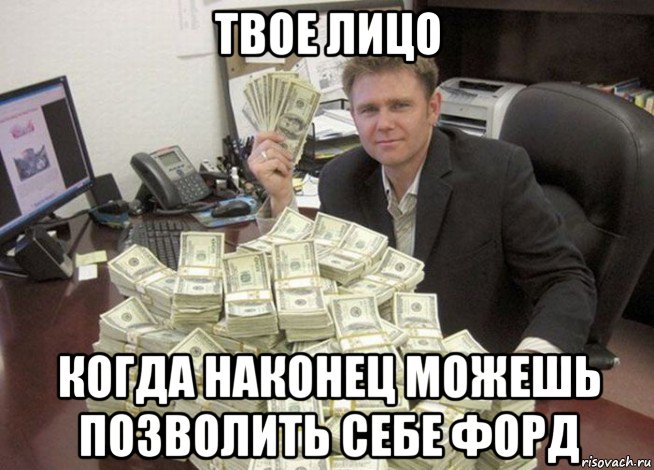 твое лицо когда наконец можешь позволить себе форд