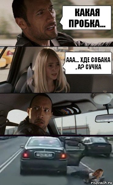 Какая пробка... Ааа... Хде собака , А? СУЧКА, Комикс Девочка в такси