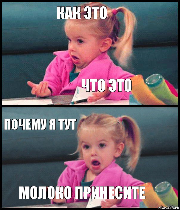 как это что это почему я тут молоко принесите, Комикс  Возмущающаяся девочка