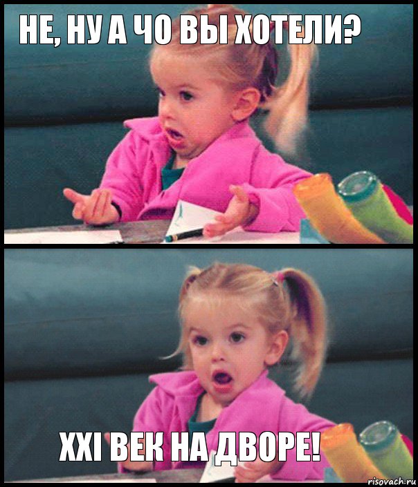 Не, ну а чо вы хотели?   xxi век на дворе!, Комикс  Возмущающаяся девочка