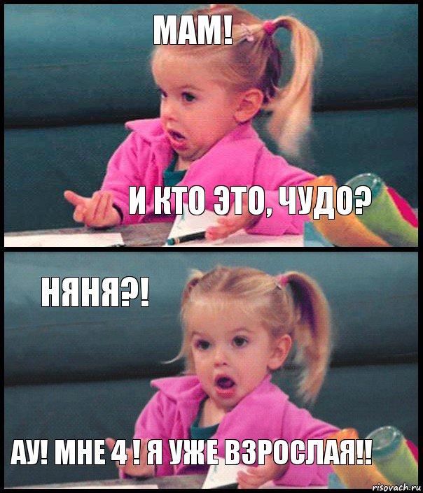 Мам! И кто это, чудо? Няня?! Ау! Мне 4 ! Я уже взрослая!!, Комикс  Возмущающаяся девочка