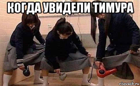 когда увидели тимура , Мем Девушки с феном