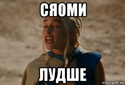 сяоми лудше, Мем Дейнерис