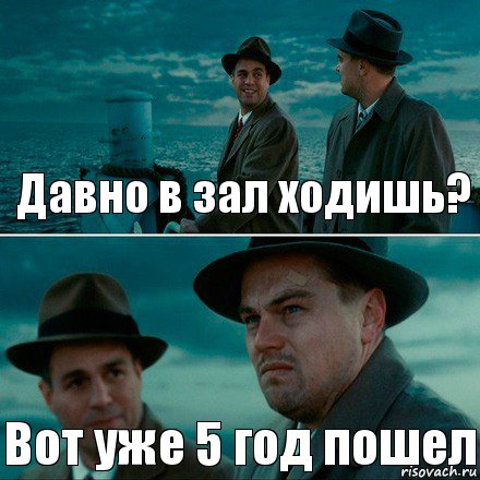 Давно в зал ходишь? Вот уже 5 год пошел, Комикс Ди Каприо (Остров проклятых)