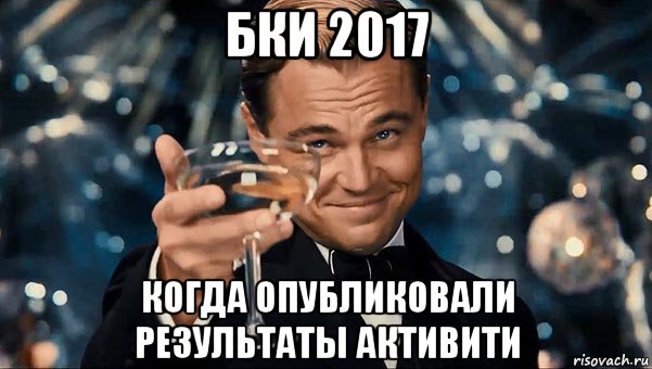 бки 2017 когда опубликовали результаты активити