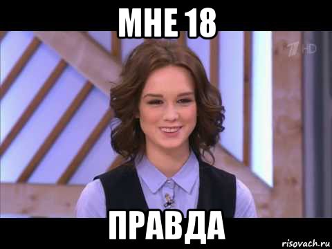 мне 18 правда, Мем Диана Шурыгина улыбается